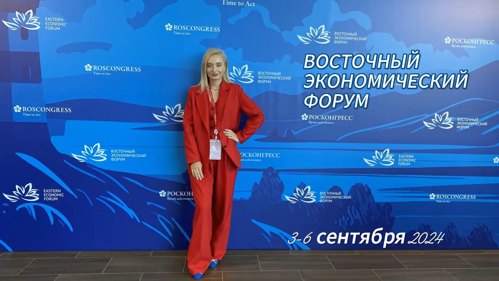 Восточный экономический форум (ВЭФ) 3-6 сентября 2024